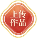 上传作品